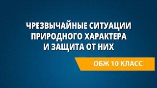 Чрезвычайные ситуации природного характера и защита от них