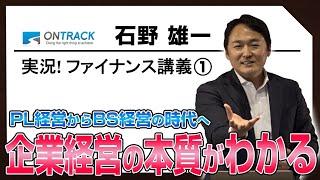 【実況！ファイナンス講義①会計とファイナンスの違い】ビジネスパーソンに絶対必要な知識を、第一人者が超わかりやすく教えます！