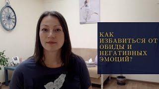 Как избавиться от обиды и негативных эмоций