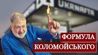 Формула успіху Ігоря Коломойського: націоналізація та приватизація прибутків | "Спостерігач"