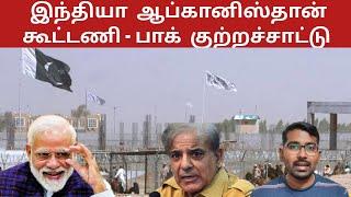 போR பீதியில்  பாகிஸ்தான் | இந்தியா மீது குற்றச்சாட்டு | ஆப்கன்  அதிரடி | SM