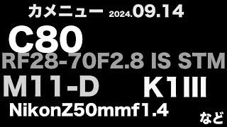 カメニュー2024.09.14「C80 RF28-70mmF2.8 IS STM など」