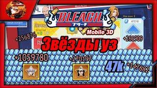 Bleach Mobile 3D global: Этажная лотерея: ⭐️звёзды уз!⭐️ Трачу 47к кристаллов