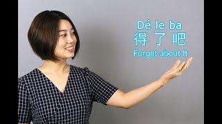 How to express "forget about it" in Chinese [Beyond Class]