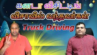 Truck Driving for Canada Visiting Visa,Canadian Tamil vlog, #canadiantamilvlogs, #canadavisitorvisa