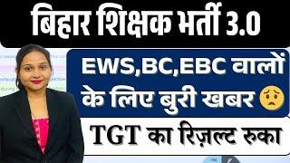 BPSC TRE 3.0 TGT RESULT UPDATE | नहीं आया रिज़ल्ट | BPSC TRE 3 letest News | by ms ssc notes