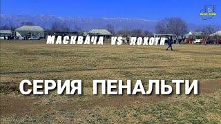 футбол дар нохияи фархор дехаи Лолазор серия пенальти (масквача vs  лоҳоти) 23.02.2024