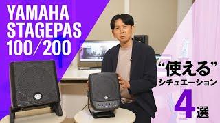 YAMAHAのポータブルPA、STAGEPAS 100 / 200の“使える”シチュエーション4選