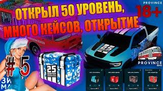 ОТКРЫЛ 50 УРОВЕНЬ, МНОГО КЕЙСОВ, ОТКРЫТИЕ, ЗИМНИЙ МАРАФОН, MTA Province GTA SA #5