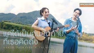 แค่ได้เป็นคนสุดท้ายที่เธอคิดถึง - Earth Patravee X TALAY [Original by PAUSE]