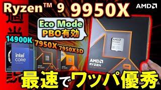 【AMD提供】これが正統進化！AMD Ryzen 9 9950Xを紹介！PBO使用時や、Eco Modeでの性能をRyzen 9 7950XやRyzen 9 7950X3Dと比較するぞ