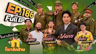 ก็มาดิคร้าบ | EP. 186 | โค้ชเช - จอร์จ - อิสระ - จ๊อบ Rubsarb | 20 ต.ค. 67 Full EP