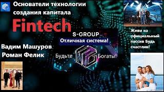 S Group Основатели технологии Fintech