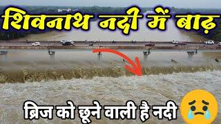 शिवनाथ नदी में बाढ़| Shivnath River | Durg City| Shivnath nadi me badh| Shivnath sarovar| Durg|