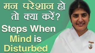 Steps When Mind Is Disturbed: Ep 5: Subtitles English: BK Shivani