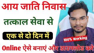 Aay Jati Niwas Tatkal Online kaise Banaye | Tatkal Jati Niwas Aay Online Bihar | Rtps service Tatkal