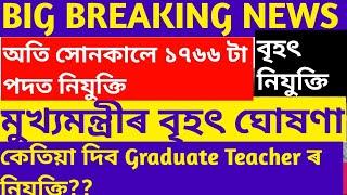 New Appointment||Teachers Recruitment||Education|| Employment|| Job|| TET Exam||Assam government job