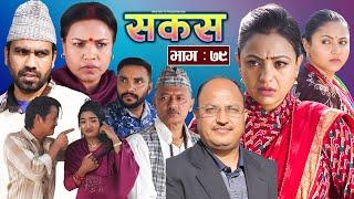 SAKAS || सकस || Episode 79 || Nepali Social Serial | Raju,Tara, Binod, Anju, Pramila || 01March 2025