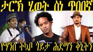 NEW ERITREAN BIOGRAPHY Yowhannes Tquabo - ታሪኽ ሂወት ስነ ጥበበኛ  ዮውሃንስ ትኳቦ