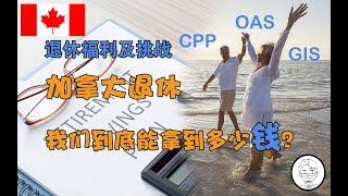 北美加拿大退休计划！退休后我们到底能领到多少钱？CPP，OAS, GIS  在加拿大能享受到的福利以及相应的挑战！2020 COVID-19对退休计划的影响——《小胡子和他的伙伴们》