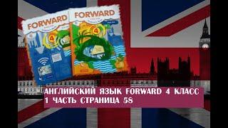 Английский язык Forward 4 класс 1 часть страница 58