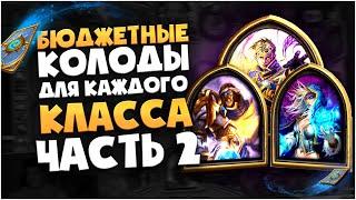 Бюджетные колоды для каждого класса часть 2. Hearthstone руины запределья