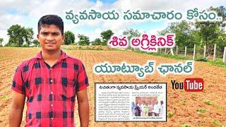 Telugu Agriculture YouTube Channel | Farmer Friend Shiva Agri Clinic Youtube Channel | Agri Info