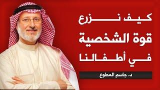 كيف نبني قوة الشخصية في اطفالنا | د.جاسم المطوع