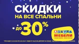 "Азбука мебели" Скидки до 30% на все спальни