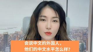 会说中文的外国人，他们的中文水平怎么样？