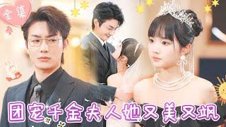 [MULTI SUB]【完整版】总裁未婚妻拍卖会被心机女顶替身份，当众羞辱，霸总现身拍下价值过亿王冠，揭穿心机女的阴谋 |《团宠千金夫人她又美又飒》 #最火短剧推荐 #短剧全集    | 甜橙剧社