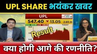 upl any chance to upside? upl share latest news today l upl share hold ya sell? upl share result