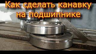 Как сделать канавку на ПОДШИПНИКЕ \ How to make a groove in a BEARING