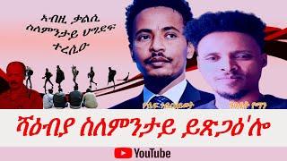 Jstudio ሻዕብያ ናብ ትግራይ ስለምንታይ ይጽጋዕ ኣሎ? ኣብዚ ቃልሲ ህግደፍ ተረሲዑ፣ ስለምንታይ?