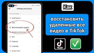 Как восстановить мои удаленные видео TikTok (новое обновление) восстановить удаленные видео TikTok