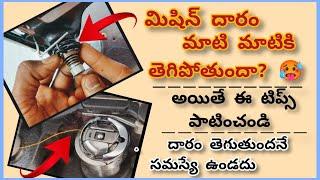 మిషిన్ దారం తెగుతుందా? ఇలా సరిచేయండి|how to fix tread cutting problem in sewing machine