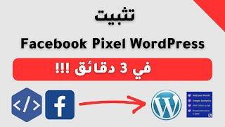 طريقة تثبيت فيسبوك بيكسل في ووردبريس | Facebook Pixel WordPress شرح