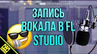 КАК ЗАПИСАТЬ ГОЛОС В FL STUDIO 20 | КАК ЗАПИСАТЬ ГОЛОС В FL STUDIO 20