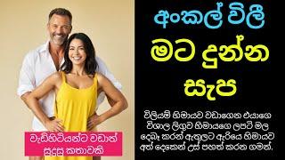 අංකල් විලී මට දුන්න සැප  I  වැඩිහිටියන්ට වඩාත් සුදුසුයි I Film Review sinhala I sinhala stories