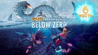 Ищем баллон сверхвысокой емкости | Subnautica: Below Zero | Часть #6