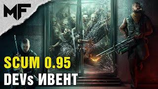 SCUM 0.95 ИВЕНТ ОТ РАЗРАБОЧИКОВ! ИЗУЧАЕМ ПАТЧ!