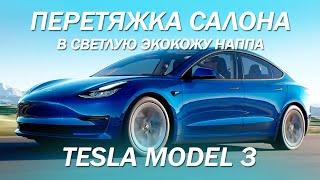 Tesla Model 3 - перетяжка салона в светлую экокожу наппа [ПЕРЕТЯЖКА ЭЛЕКТРОКАРА 2021]