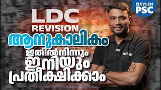 ആനുകാലികം ഇതിൽനിന്നും ഇനിയും പ്രതീക്ഷിക്കാം | LDC Revision | Xylem PSC