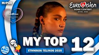  Ethnikós Telikós 2025 | My Top 12 | Greece Eurovision 2025 (Comments & Ratings)