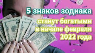 5 знаков зодиака станут богатыми в начале февраля 2022 года