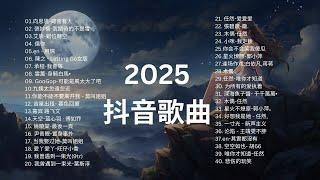 Top 40 popular chinese song  on Tiktok 2025 | 抖音神曲2025【2025抖音热歌】 douyin 抖音歌曲2025  抖音2025最火八月熱門歌曲最火