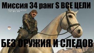 MGS 5 - Миссия 34 Помощь и отход. Ранг S, все цели, бонус БЕЗ СЛЕДОВ