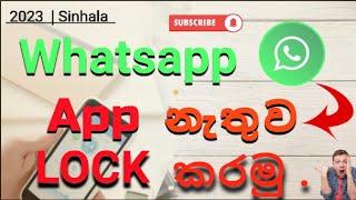 How to lock whatsapp without App lock sinhala - ඇප් එකක් නැතිව වට්ස්ඇප් ලොක් කරමු. 2023