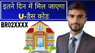 how to get udise code for my school | अपने स्कूल का udise code के लिए ऐसे करें आवेदन