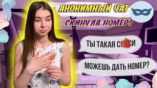 ОБЩАЮСЬ В АНОНИМНОМ ЧАТЕ | ЧТО МОЖНО ОТ НЕГО ОЖИДАТЬ?